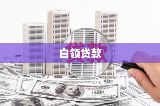 云溪白领贷款