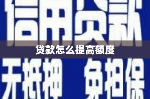云溪贷款怎么提高额度