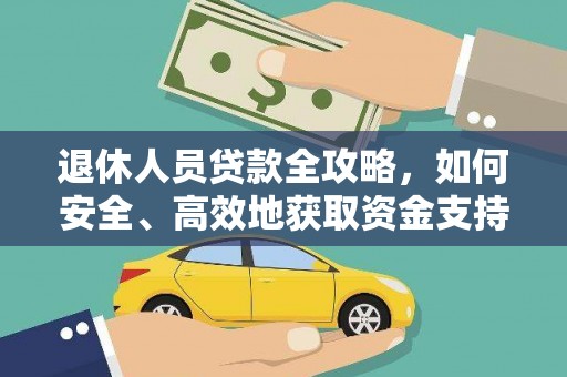 云溪退休人员贷款全攻略，如何安全、高效地获取资金支持