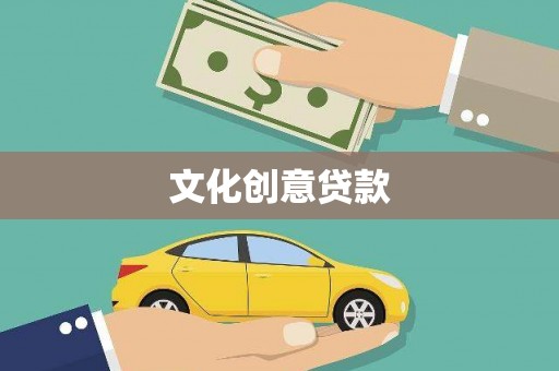 云溪文化创意贷款