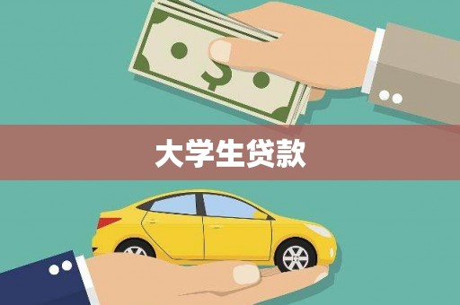 云溪大学生贷款
