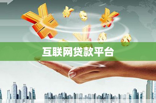 云溪互联网贷款平台