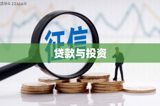 云溪贷款与投资