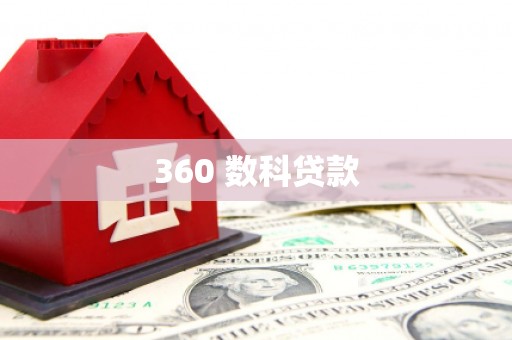 云溪360 数科贷款