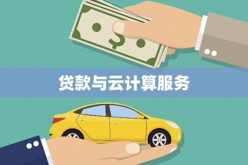 云溪贷款与云计算服务