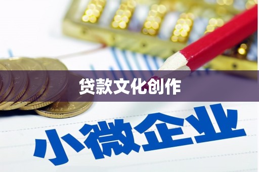 云溪贷款文化创作