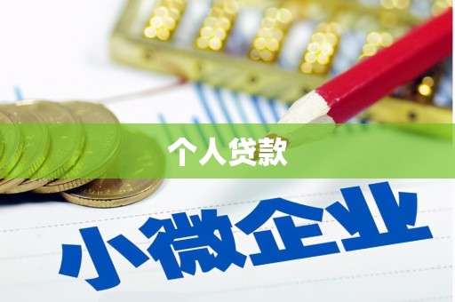 云溪个人贷款