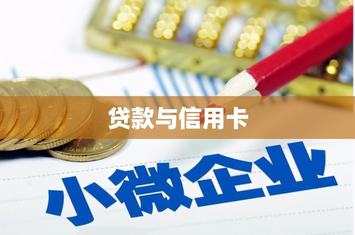 云溪贷款与信用卡