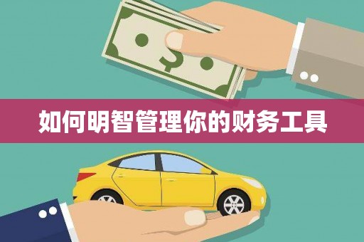 云溪如何明智管理你的财务工具