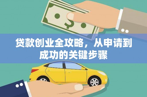 云溪贷款创业全攻略，从申请到成功的关键步骤