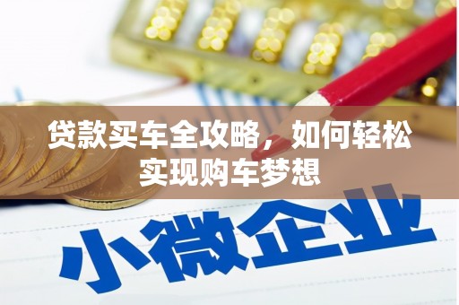 云溪贷款买车全攻略，如何轻松实现购车梦想