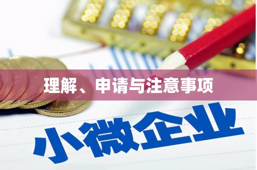 云溪理解、申请与注意事项