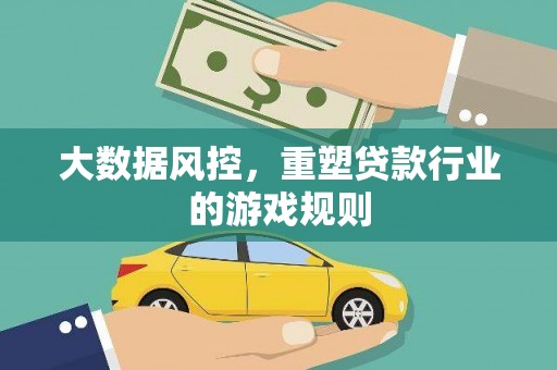 云溪大数据风控，重塑贷款行业的游戏规则