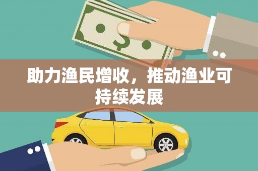 云溪助力渔民增收，推动渔业可持续发展