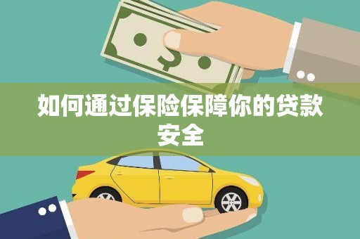 云溪如何通过保险保障你的贷款安全