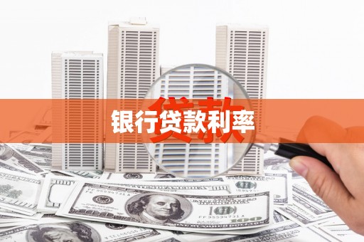 云溪银行贷款利率