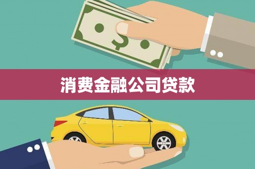 云溪消费金融公司贷款