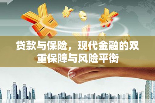 云溪贷款与保险，现代金融的双重保障与风险平衡