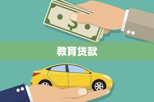云溪教育贷款