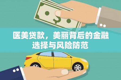 云溪医美贷款，美丽背后的金融选择与风险防范