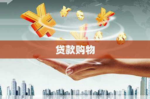 云溪贷款购物