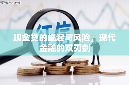 云溪现金贷的崛起与风险，现代金融的双刃剑