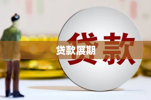 云溪贷款展期
