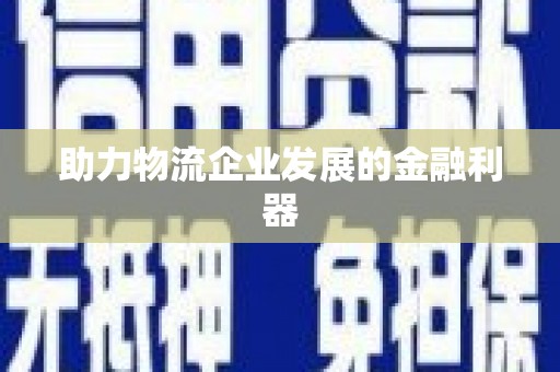 云溪助力物流企业发展的金融利器