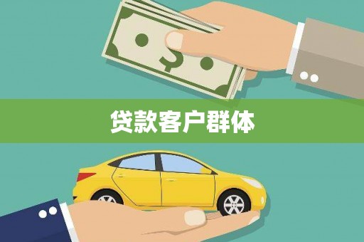 云溪贷款客户群体