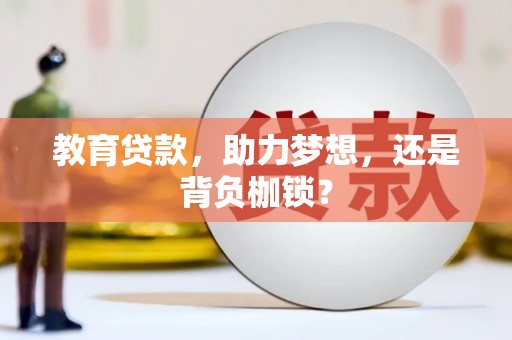 云溪教育贷款，助力梦想，还是背负枷锁？