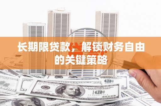 云溪长期限贷款，解锁财务自由的关键策略