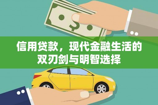 云溪信用贷款，现代金融生活的双刃剑与明智选择