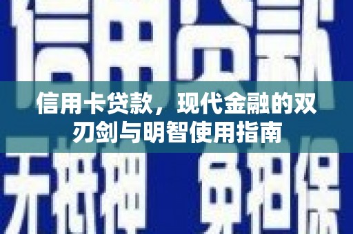 云溪信用卡贷款，现代金融的双刃剑与明智使用指南