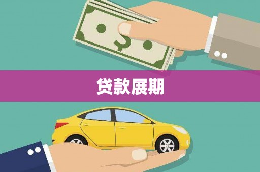 云溪贷款展期