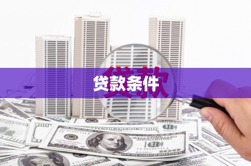 云溪贷款条件