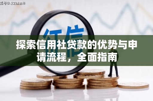 云溪探索信用社贷款的优势与申请流程，全面指南
