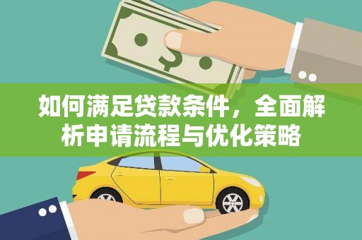 云溪如何满足贷款条件，全面解析申请流程与优化策略