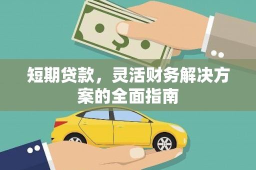 云溪短期贷款，灵活财务解决方案的全面指南