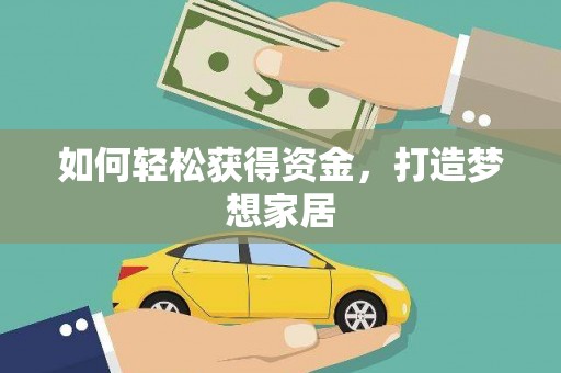 云溪如何轻松获得资金，打造梦想家居