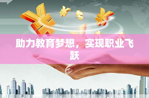 云溪助力教育梦想，实现职业飞跃