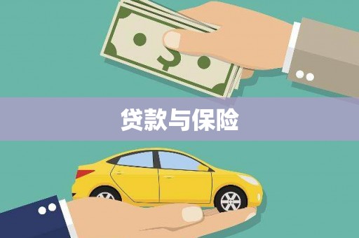 云溪贷款与保险