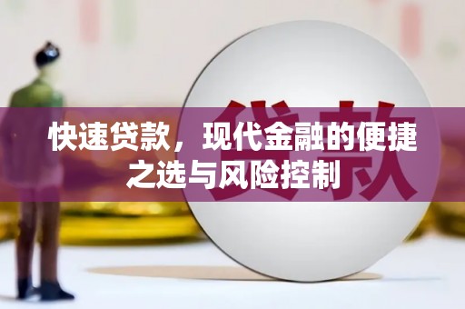 云溪快速贷款，现代金融的便捷之选与风险控制