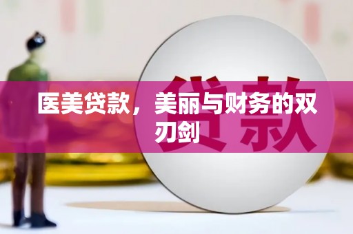 云溪医美贷款，美丽与财务的双刃剑