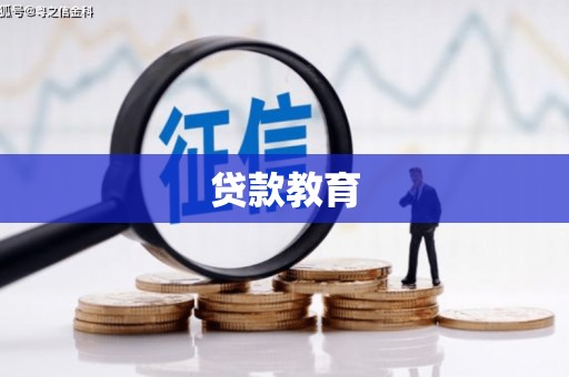 云溪贷款教育