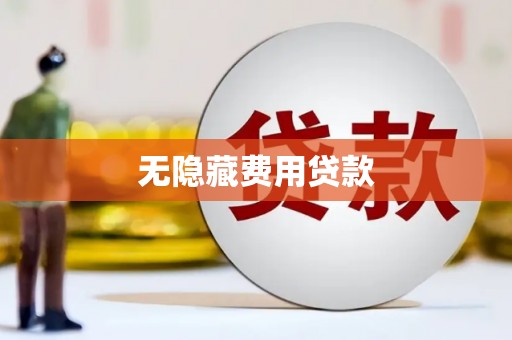 云溪无隐藏费用贷款