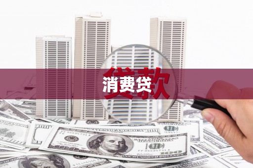 云溪消费贷