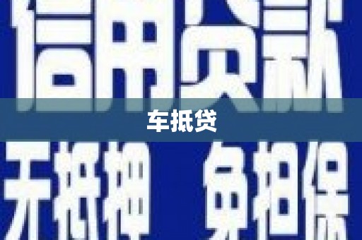 云溪车抵贷