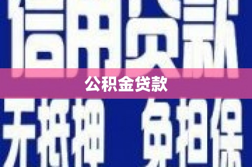 云溪公积金贷款