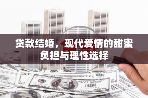 云溪贷款结婚，现代爱情的甜蜜负担与理性选择