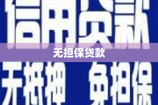 云溪无担保贷款